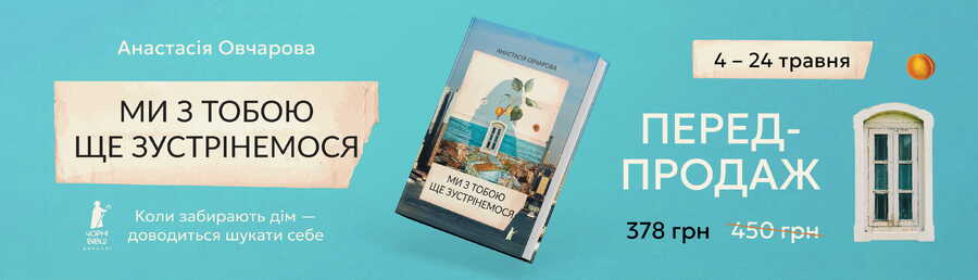Передпродаж першої книжки в лінійці «Чорні вівці Дорослі» — дебютного роману Анастасії Овчарової «Ми з тобою ще зустрінемося»