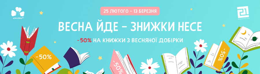 Весна йде — знижки несе!