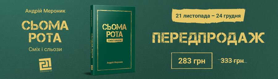 У «Видавництві 21» вийде друком нова книжка письменника й волонтера Андрія Мероника,  усі кошти з реалізації якої будуть спрямовані на ЗСУ