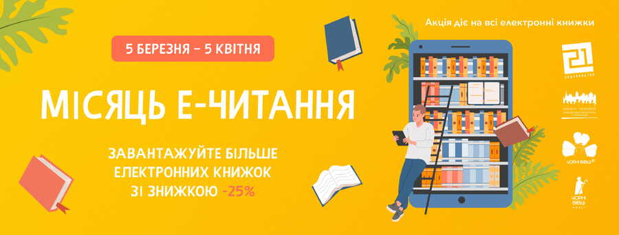 Місяць е-читання! Зберіть свою цифрову полицю й читайте більше!
