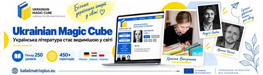 Українська література стає видимішою у світі: проєкт «Український магічний куб»