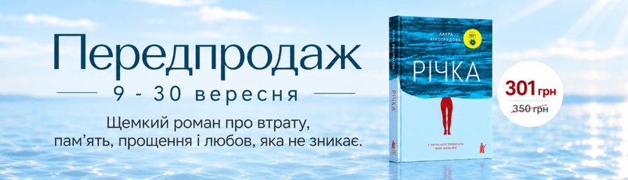 Передпродаж новинки «Річка» Лаури Віноґрадової!