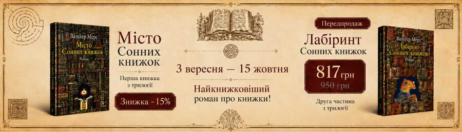 Передпродаж продовження найкнижковішої пригоди про книжки!