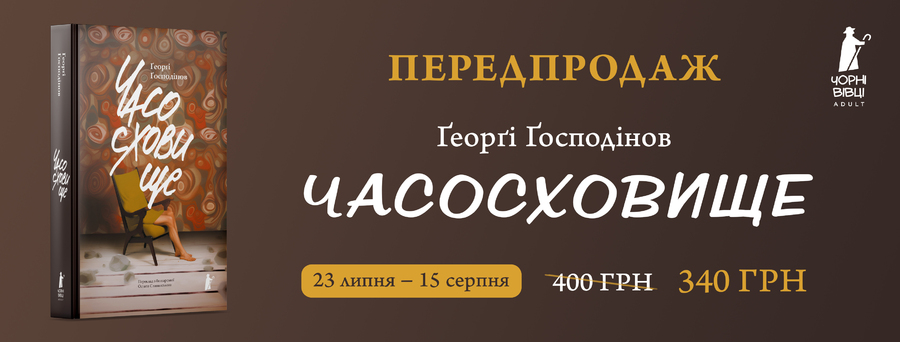 Передпродаж довгоочікуваної новинки – роману «Часосховище» болгарського письменника Ґеорґі Ґосподінова. 