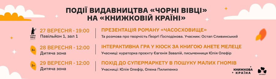 «Видавництво 21», «Чорні вівці» та «Чорні вівці adult» беруть участь у фестивалі «Книжкова країна» 26–29 вересня 2024 року.