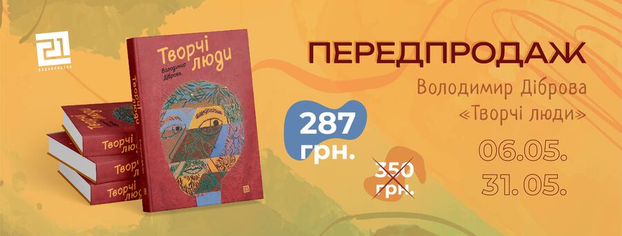 «Творчі люди» – у «Видавництві 21» вийде друком нова книга Володимира Діброви