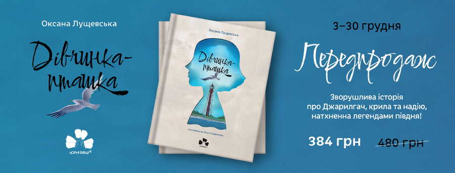 У видавництві “Чорні вівці” розпочався передпродаж книжки для дітей “Дівчинка-пташка” Оксани Лущевської