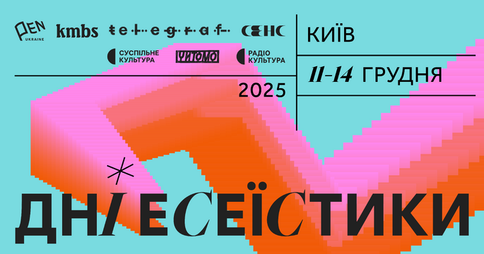 Дні есеїстики-2025: чотири дні про самобутність, культуру й силу слова