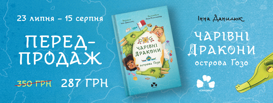 Передпродаж дитячої повісті «Чарівні Дракони острова Ґозо» сучасної української письменниці Інни Данилюк