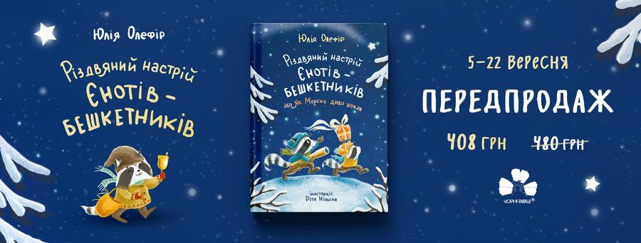 У видавництві «Чорні вівці» розпочався передпродаж нової частини бестселера про єнотів-бешкетників Юлії Олефір