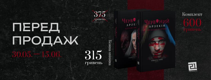 В Україні вийдуть друком перші дві книги фентезі-бестселера  «Червоний Арлекін» Роберто Річчі