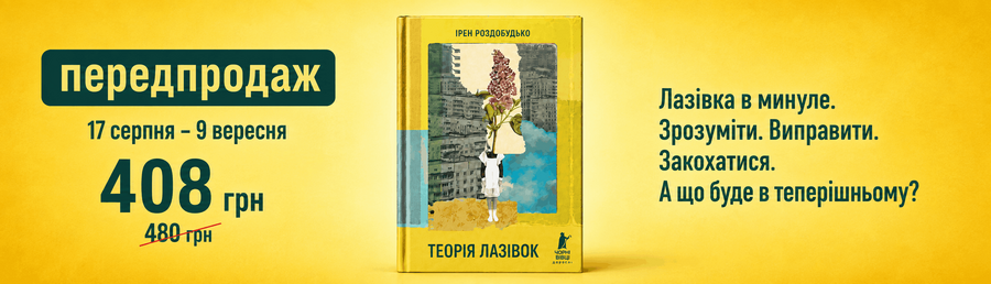 Новинка в лінійці “Чорні вівці Дорослі” від відомої української письменниці Ірен Роздобудько