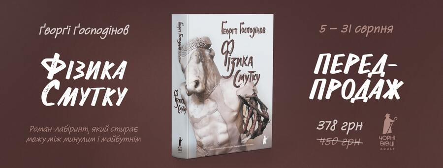 У видавництві “Чорні вівці Adult” розпочався передпродаж книжки “Фізика смутку” Ґеорґі Ґосподінова
