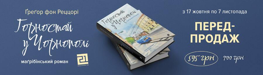  У «Видавництві 21» вийде друком роман німецького класика з Чернівців, Ґреґора фон Реццорі
