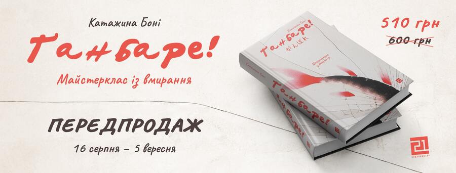 У «Видавництві 21» готують до друку книжку  польської репортерки Катажини Боні про Японію