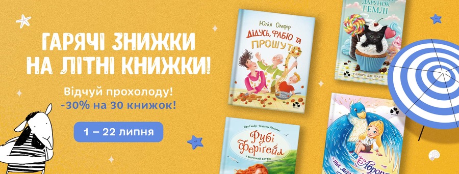У видавництві “Чорні вівці” розпочалася акція “Гарячі знижки на літні книжки!” -30% на 30 книжок
