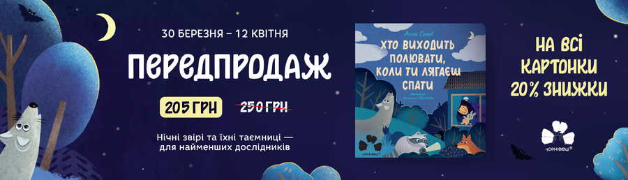 Передпродаж «Хто виходить полювати, коли ти лягаєш спати» — новинка для найменших!