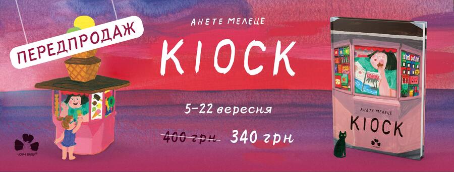 У «Чорних вівцях» вийде друком бестселер «Кіоск»  латиської письменниці Анете Мелеце
