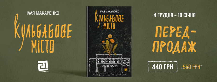 За що ти готовий боротися? Почався передпродаж нового роману Іллі Макаренка