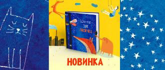 «Щастя – це лисичка»: українською вийшла дитяча книжка, що отримала велику кількість нагород