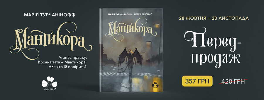 У видавництві “Чорні вівці” розпочався передпродаж книжки для підлітків “Мантикора” Марії Турчанінофф