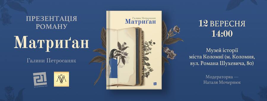 Презентація роману «Матриґан» Галини Петросаняк у Коломиї