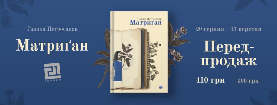 У «Видавництві 21» готують до друку новий роман Галини Петросаняк