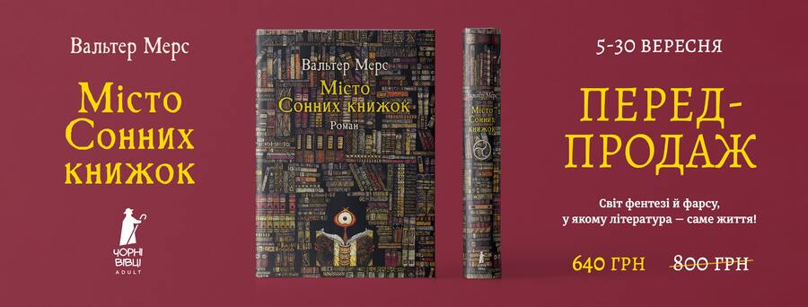 У видавництві “Чорні вівці Adult” розпочався передпродаж книжки “Місто Сонних книжок” Вальтера Мерса