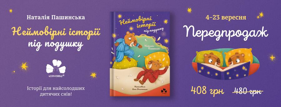У видавництві “Чорні вівці” розпочався передпродаж книжки для дітей “Неймовірні історії під подушку” Наталії Пашинської.