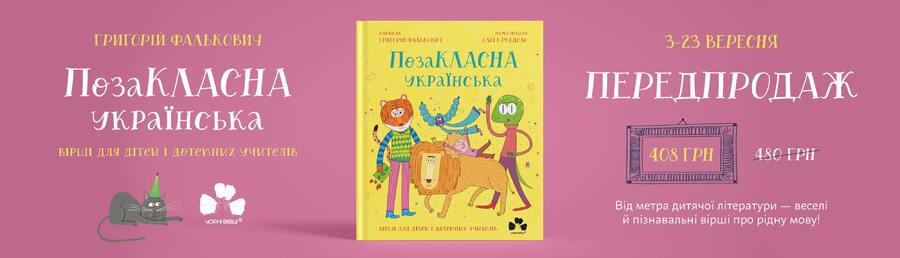 У видавництві “Чорні вівці” розпочався передпродаж книжки для дітей “Позакласна українська. Вірші для дітей і дотепних учителів” Григорій Фалькович.