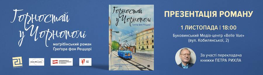 У Чернівцях відбудеться презентація роману «Горностай у Чорнополі» Ґреґора фон Реццорі