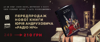 Новий роман Юрія Андруховича «Радіо Ніч» вийде у MERIDIAN CZERNOWITZ. З 1 грудня на сайті «Видавництва 21» стартує передпродаж книжки