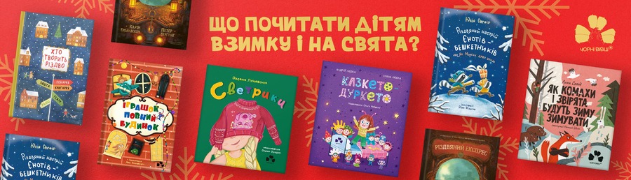 Що почитати дітям взимку? Затишні різдвяні книги для дітей від видавництва «Чорні вівці».