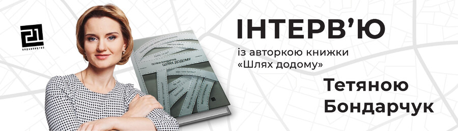 «Складалось враження, що пишу саме так, як і потрібно». Інтервʼю з Тетяною Бондарчук