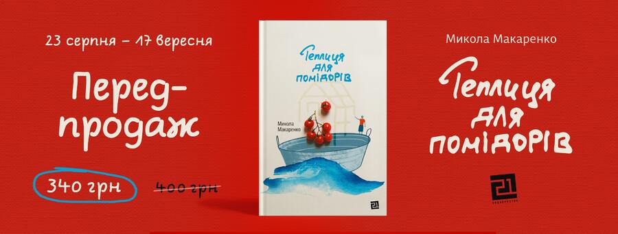 «Теплиці для помідорів» Миколи Макаренка: про що книжка та чому її важливо прочитати