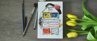 «Будинок із сірників, узятих із різних коробок»: промотур Україною