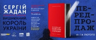 Розпочався передпродаж видання лібрето до опери «Вишиваний Король України», створеного Сергієм Жаданом
