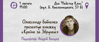 «Країну за Збручем» Олександра Бойченка презентують у Києві