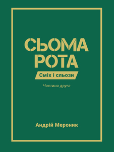 СЬОМА РОТА. ЧАСТИНА ДРУГА