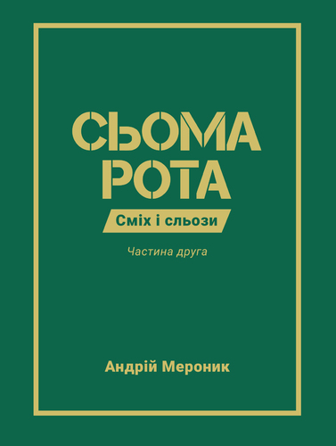 IMG: СЬОМА РОТА. ЧАСТИНА ДРУГА