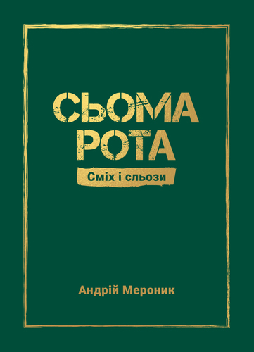 IMG: СЬОМА РОТА. СМІХ І СЛЬОЗИ