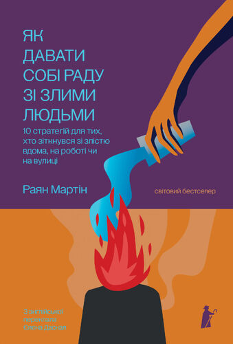 IMG: ЯК ДАВАТИ СОБІ РАДУ ЗІ ЗЛИМИ ЛЮДЬМИ