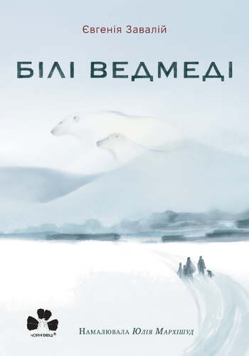 IMG: БІЛІ ВЕДМЕДІ