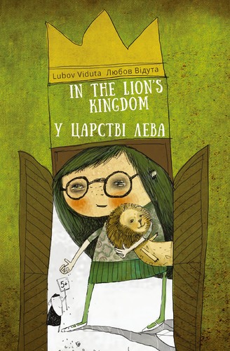 IMG: У ЦАРСТВІ ЛЕВА/ IN THE LION`S KINGDOM