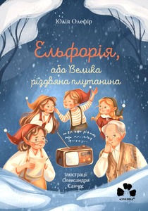 ЕЛЬФОРІЯ, АБО ВЕЛИКА РІЗДВЯНА ПЛУТАНИНА
