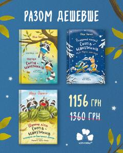 КОМПЛЕКТ КНИГ ПРО ЄНОТІВ-БЕШКЕТНИКІВ