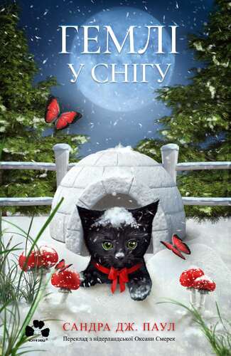 IMG: ГЕМЛІ У СНІГУ