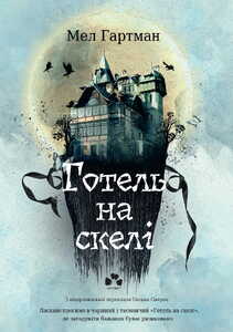 ГОТЕЛЬ НА СКЕЛІ