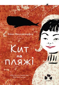 КИТ НА ПЛЯЖІ