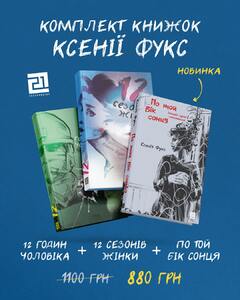 КОМПЛЕКТ КНИЖОК КСЕНІЇ ФУКС